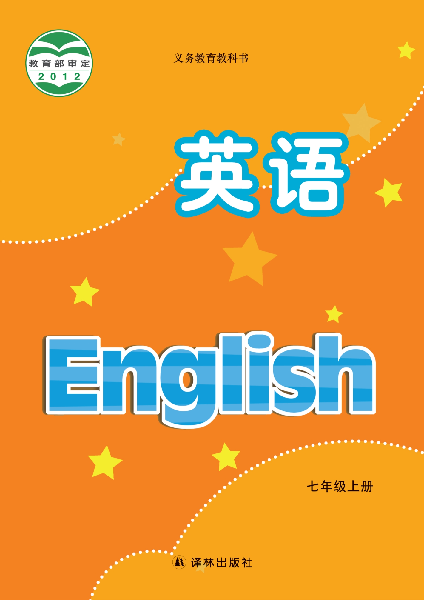 密码保护：初中英语七年级上册（江苏译林2012）