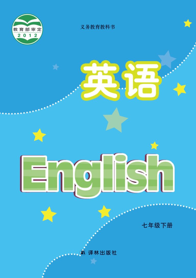 密码保护：初中英语七年级下册（江苏译林2012）