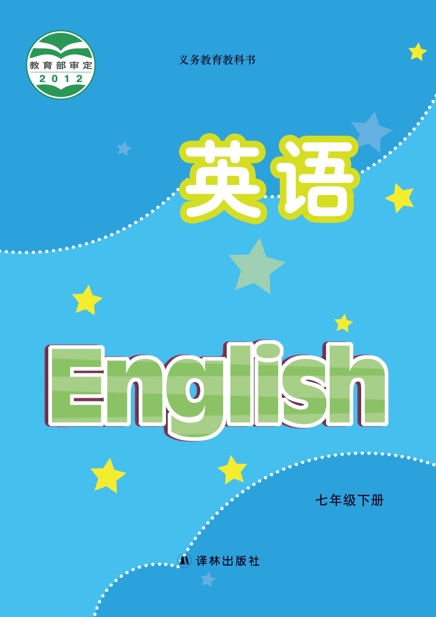 密码保护：初中英语七年级下册（江苏译林2012）