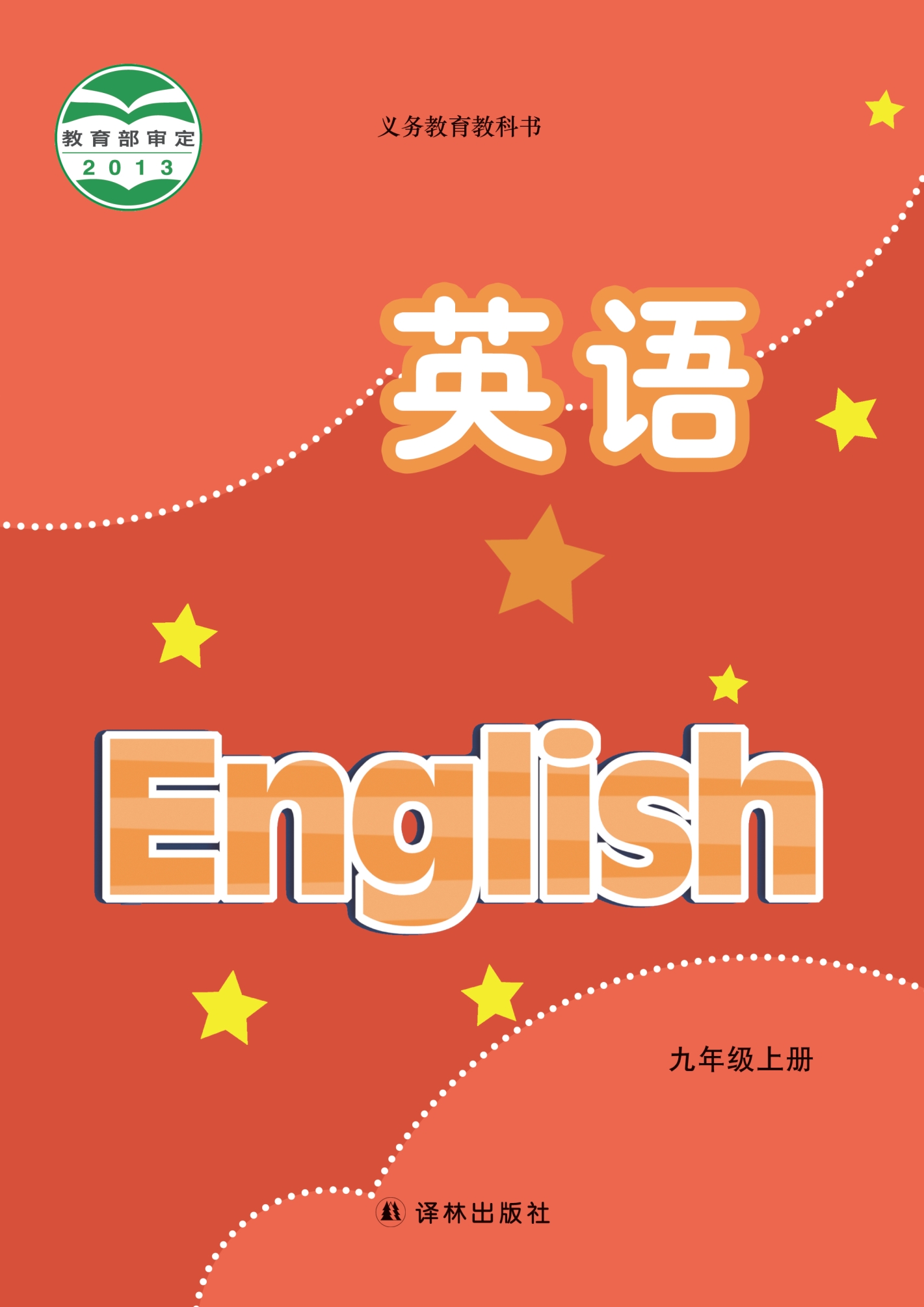 密码保护：初中英语九年级上册（江苏译林2012）