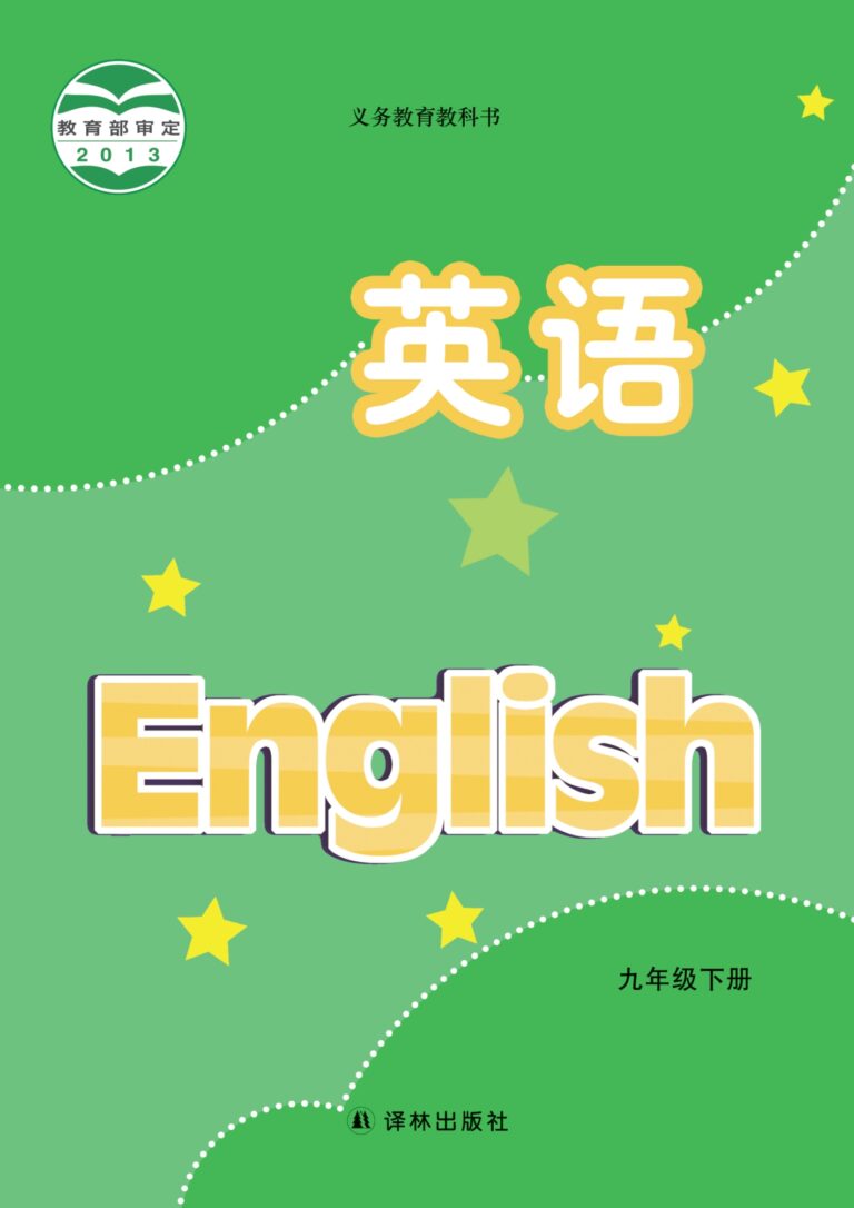 密码保护：初中英语九年级下册（江苏译林2012）