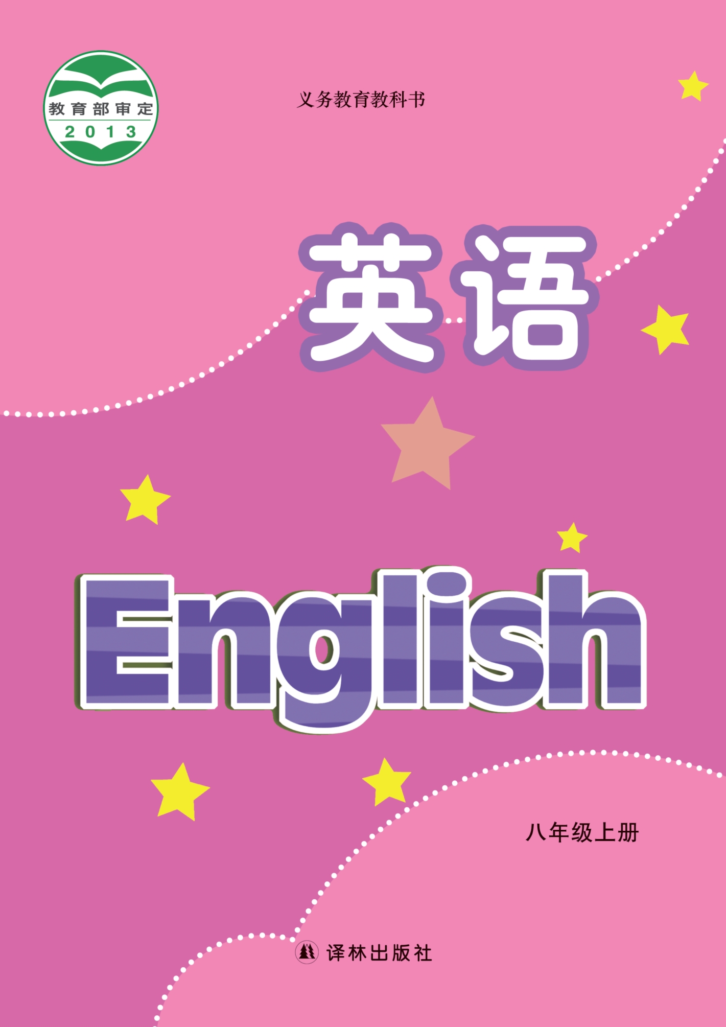 密码保护：初中英语八年级上册（江苏译林2012）