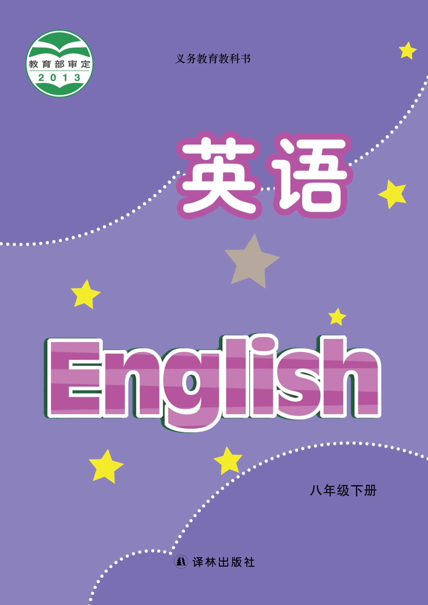 密码保护：初中英语八年级下册（江苏译林2012）