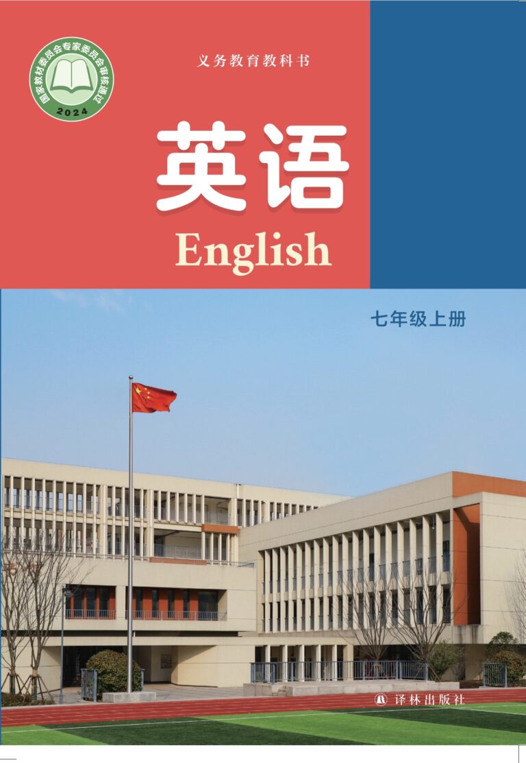 初中英语七年级上册（江苏译林2024版） (试用)