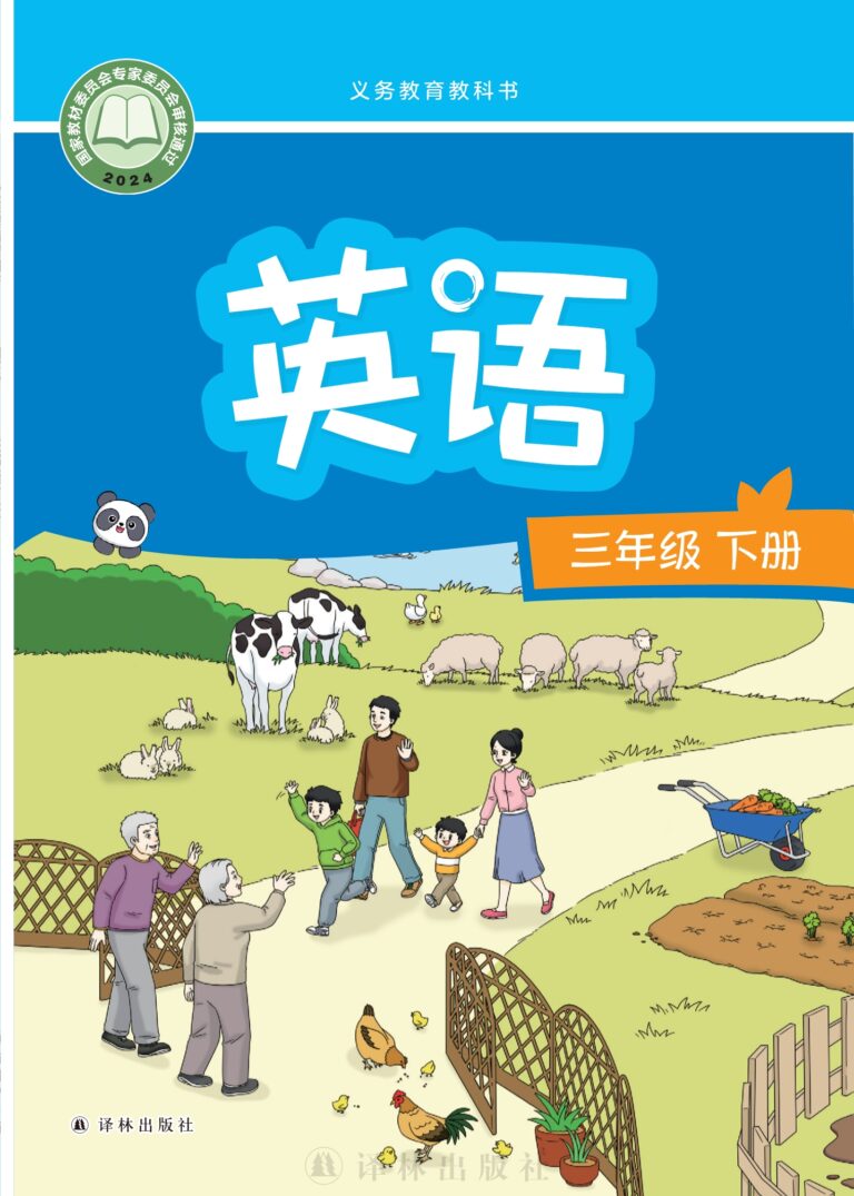 密码保护：小学英语三年级下册（江苏译林2024）