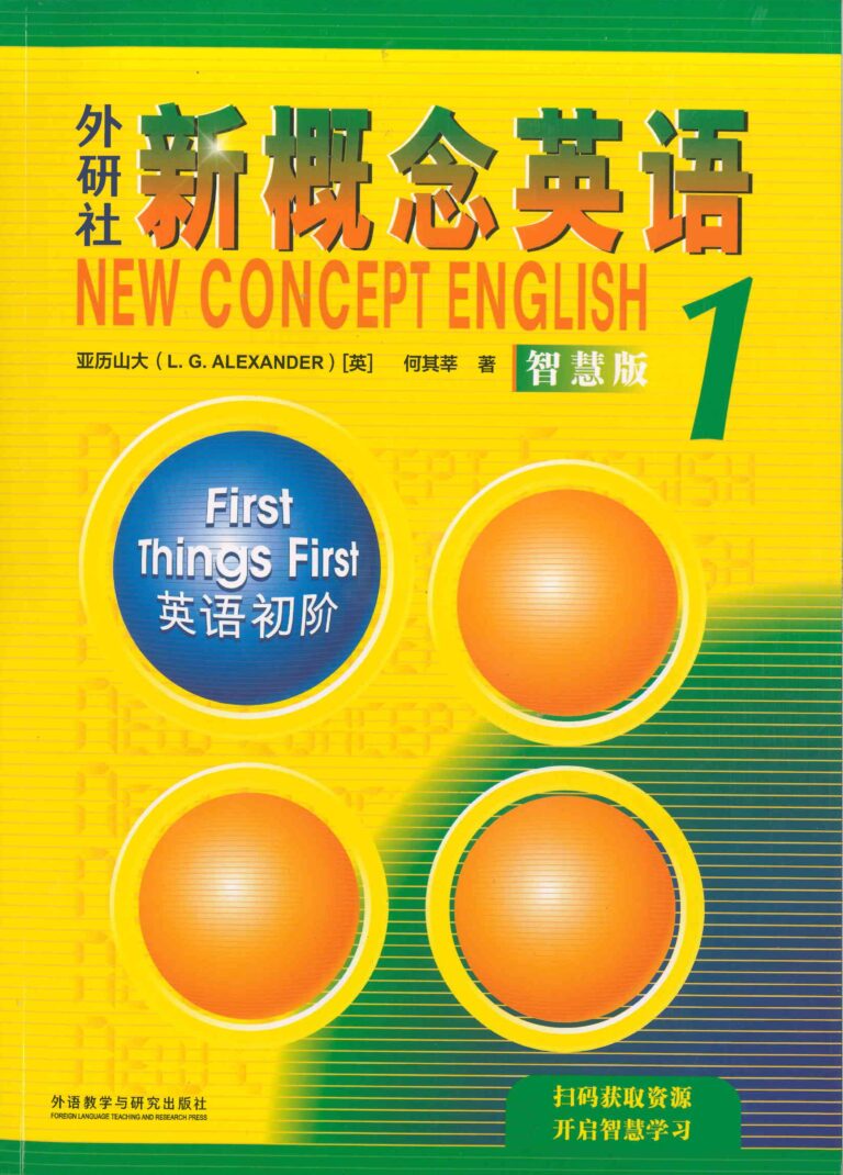 密码保护：新概念英语1（彩色智慧版）