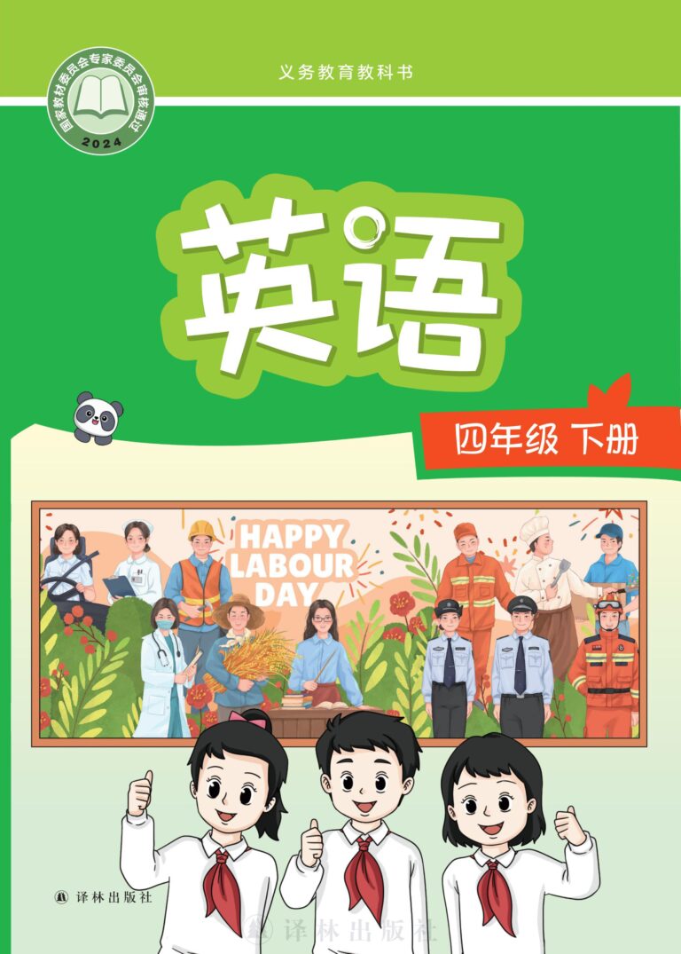 密码保护：小学英语四年级下册（江苏译林2025）